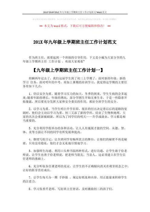 2018-2019-201X年九年级上学期班主任工作计划范文-word范文 (4页)