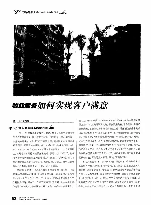 物业服务如何实现客户满意