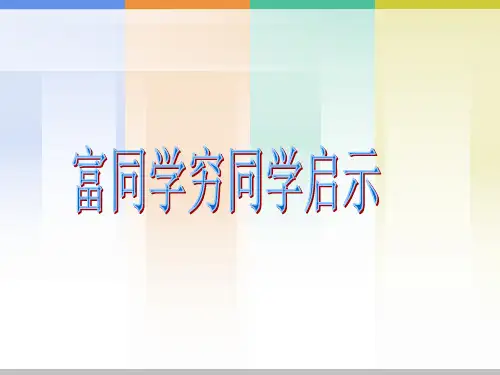 富同学穷同学启示