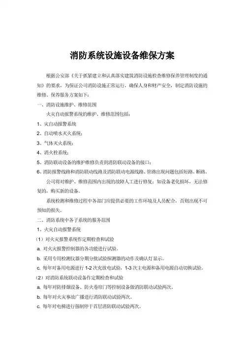 消防系统设施设备维保方案