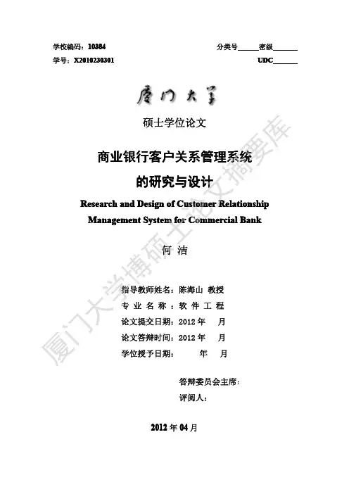 商业银行客户关系管理系统