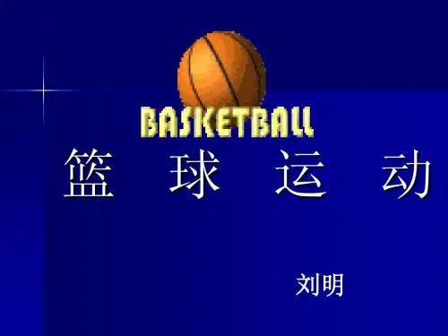 篮球课件