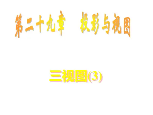 九年级数学三视图课件3