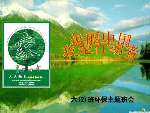 美丽中国我是行动者主题班会课件