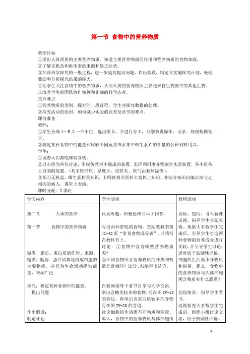 七年级生物下册第四单元生物圈中的人第二章人体的营养第一节食物中的营养物质教案新版新人教版