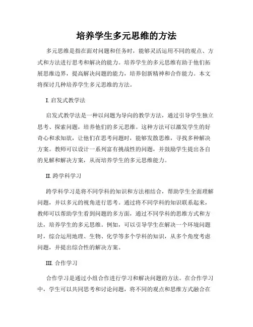 培养学生多元思维的方法