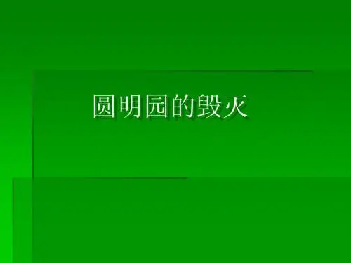 圆明园的毁灭