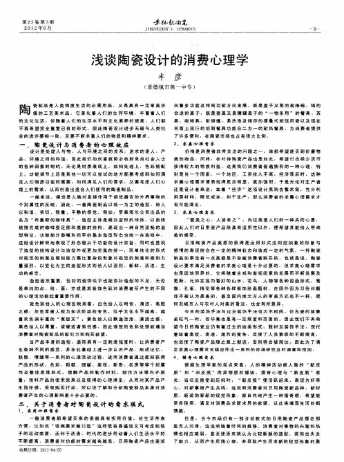 浅谈陶瓷设计的消费心理学