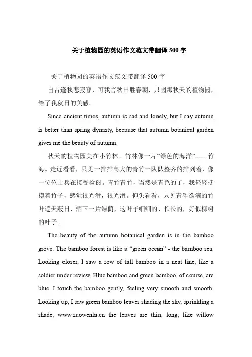 关于植物园的英语作文范文带翻译500字