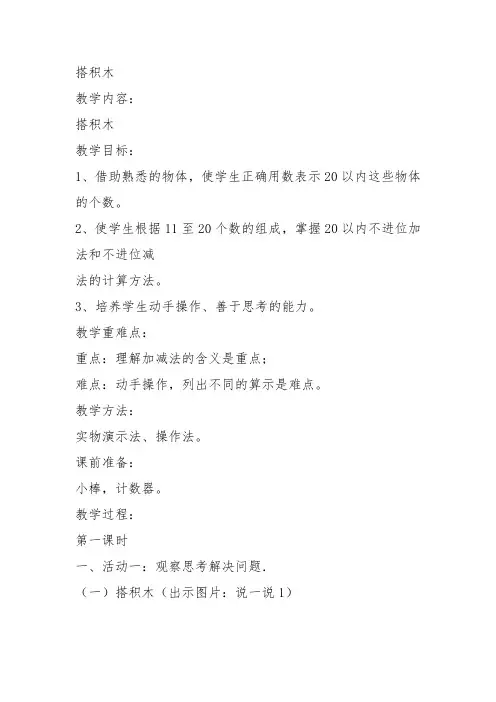 部编一年级数学上《搭积木》张宽平教案教学设计 一等奖新名师优质课获奖比赛公开北师大