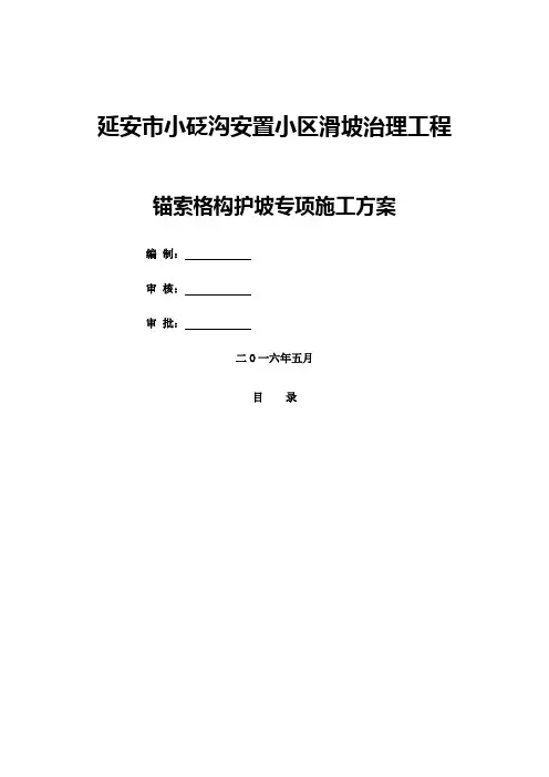 锚索格构梁边坡防护施工方案