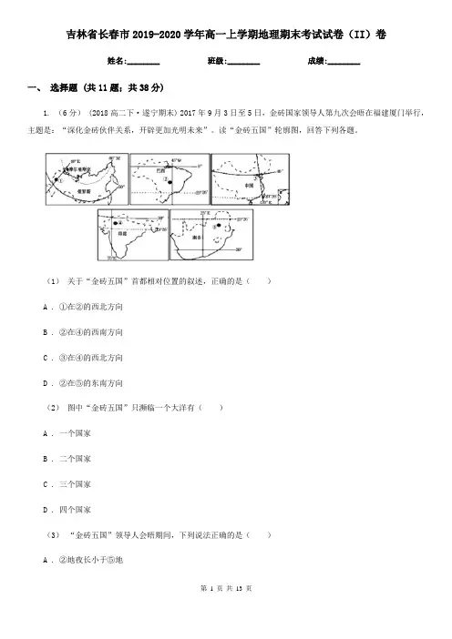 吉林省长春市2019-2020学年高一上学期地理期末考试试卷(II)卷
