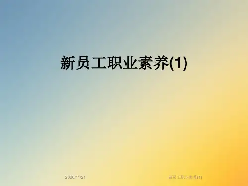 新员工职业素养(1)