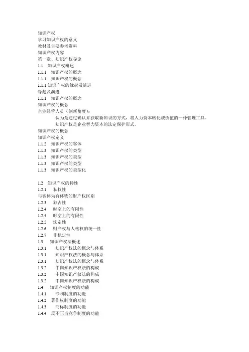 第一章知识产权概述