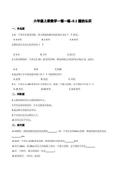人教版六年级上册数学一课一练-5.1圆的认识      (含答案)