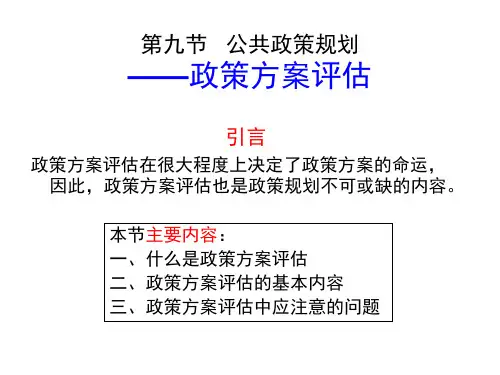 04政策方案评估