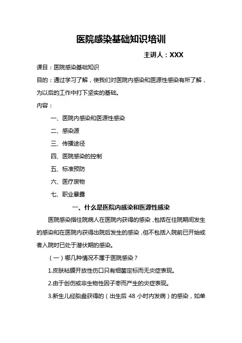 医院感染基础知识培训