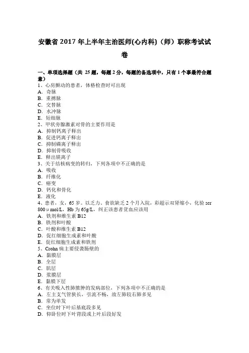 安徽省2017年上半年主治医师(心内科)(师)职称考试试卷