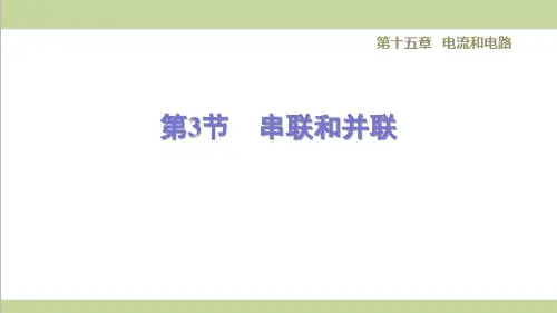 新人教版九年级物理(全一册) 15.3串联和并联 重点习题练习复习课件
