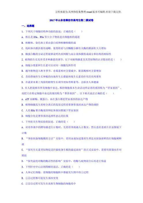 山东省潍坊市2017年高考生物二模试卷