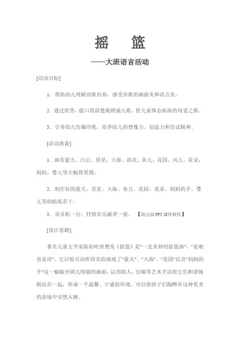 大班语言教案《摇篮》