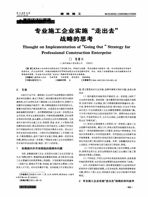 专业施工企业实施“走出去”战略的思考