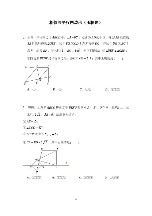 相似与平行四边形、特殊平行四边形(压轴题)