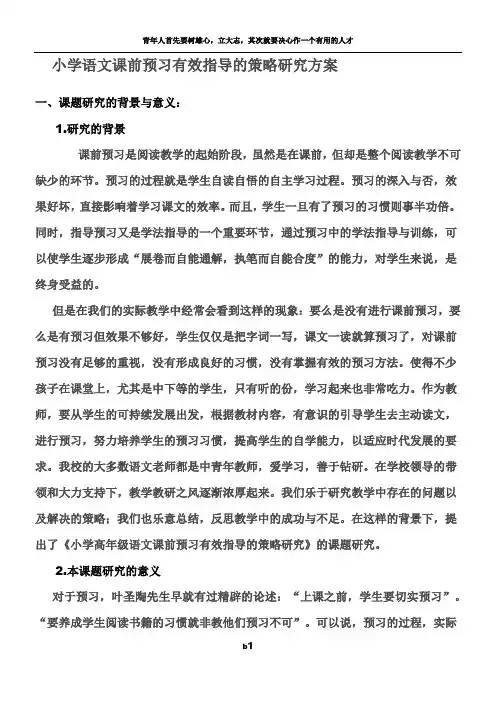 小学语文课前预习有效指导的策略研究方案
