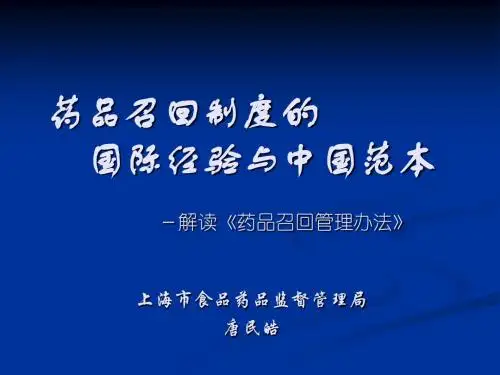 药品召回制度的
