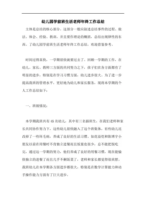 幼儿园学前班生活老师年终工作总结