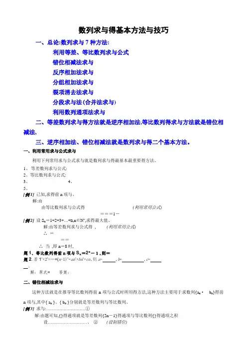 数列求和7种方法(方法全-例子多)