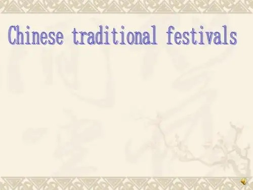 中国传统节日英文介绍
