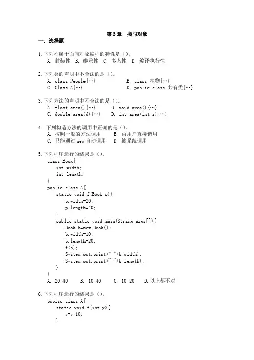JAVA基础 第3章练习_类与对象_2012