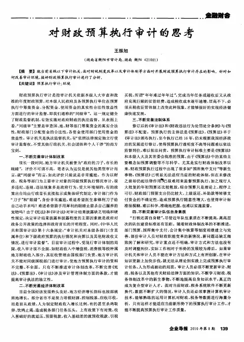 对财政预算执行审计的思考