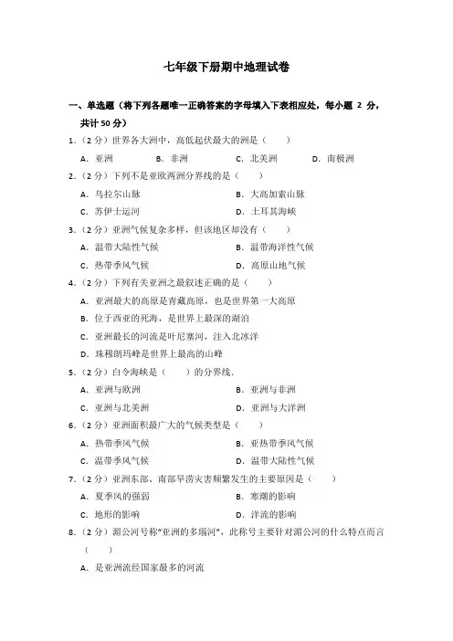 湘教版七年级地理下册期中测试题