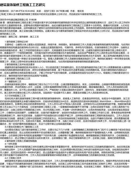 建筑装饰装修工程施工工艺研究