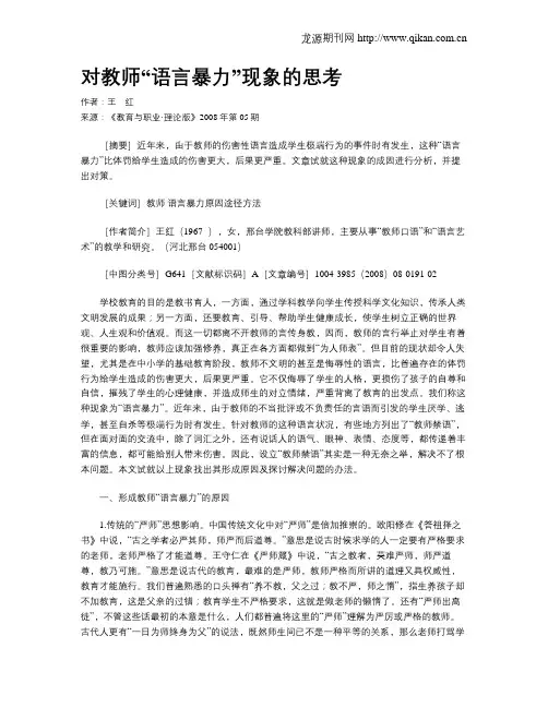 对教师“语言暴力”现象的思考.doc