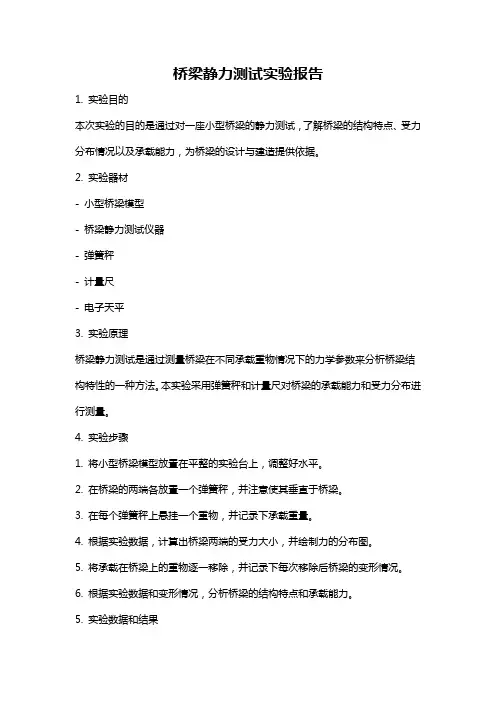 桥梁静力测试实验报告