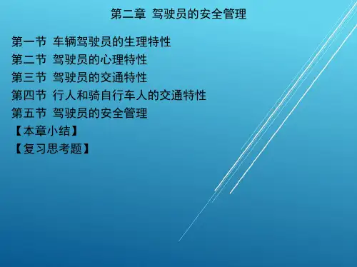 道路交通运输安全管理第二章 驾驶员的安全管理