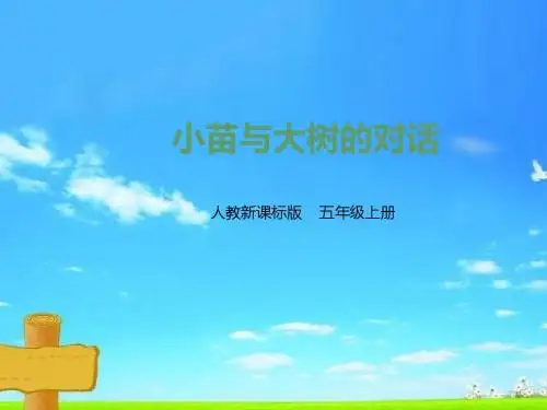 新版人教版五年级语文上册第二课 小苗与大树的对话(课件)8精品课件