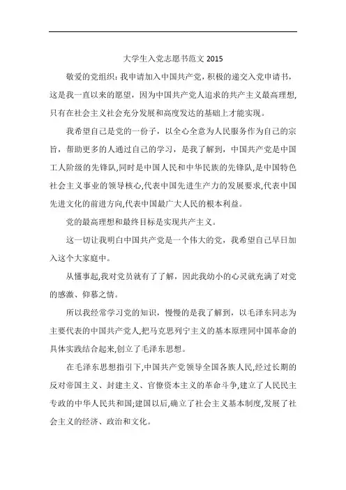大学生入党志愿书范文2015