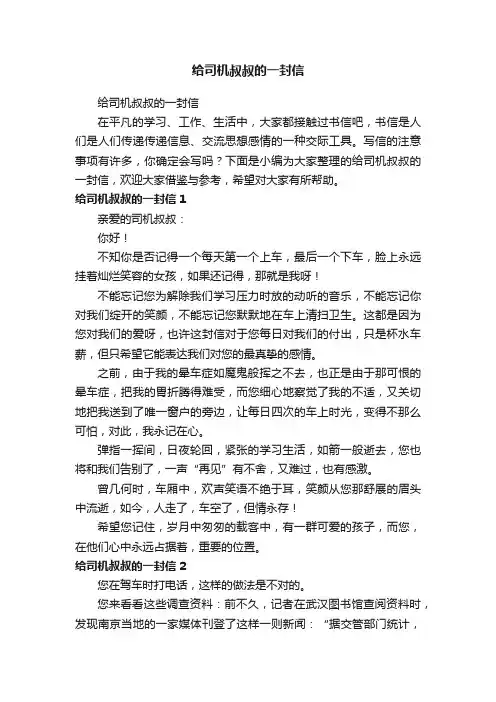 给司机叔叔的一封信