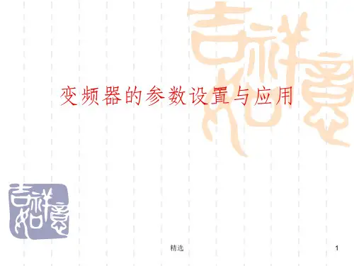 三菱变频器的参数设置与应用