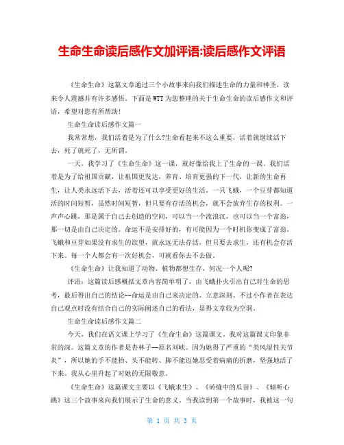 生命生命读后感作文加评语-读后感作文评语
