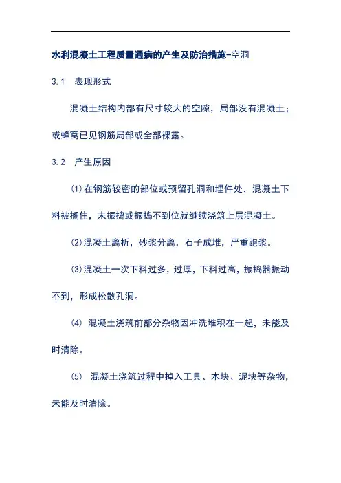 水利混凝土工程质量通病的产生及防治措施-空洞