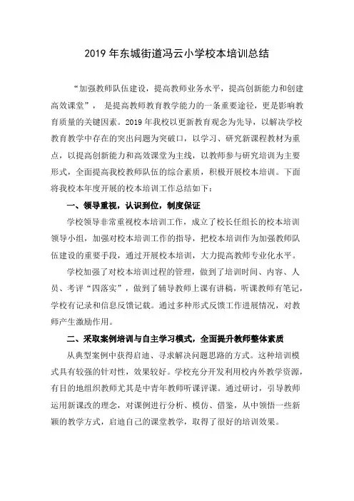 四会市东城街道冯云小学2019年校本培训课程总结