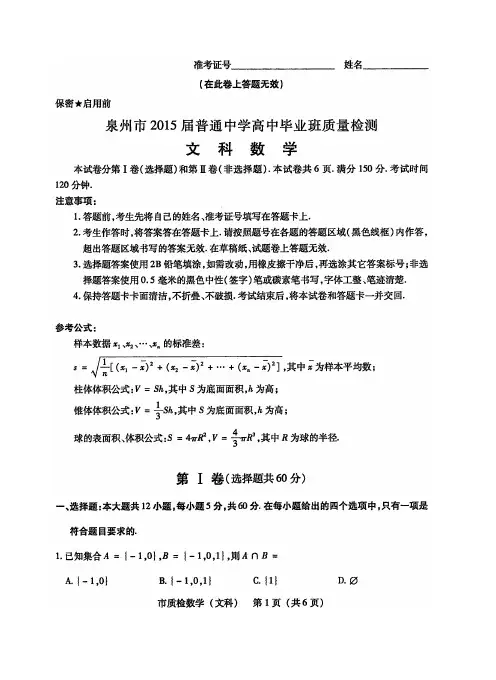 泉州市2015届普通中学高中毕业班质量检测文数
