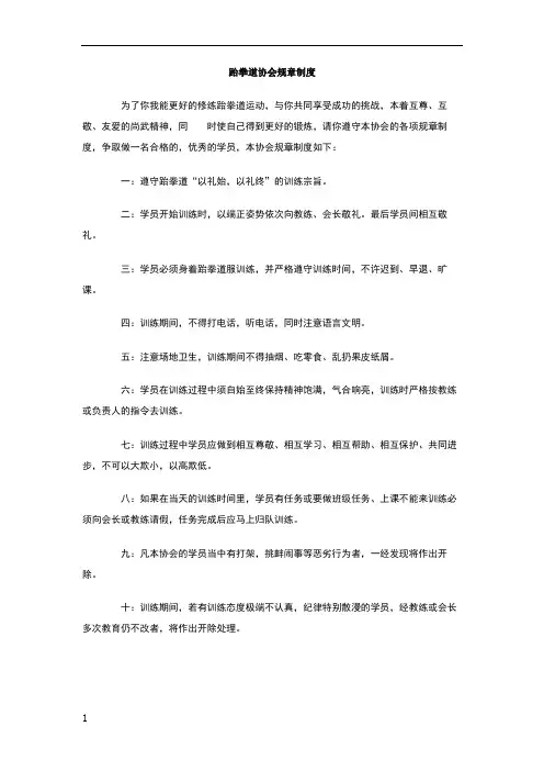 跆拳道协会规章制度
