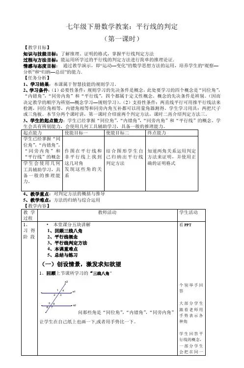 七年级下册数学教案平行线的判定_2
