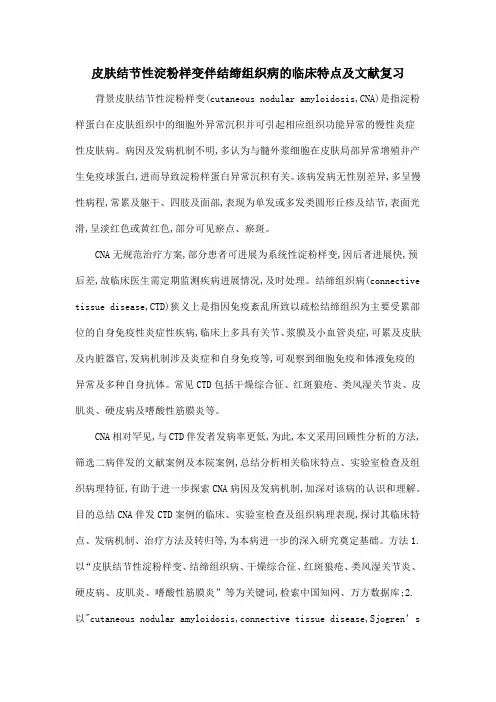 皮肤结节性淀粉样变伴结缔组织病的临床特点及文献复习